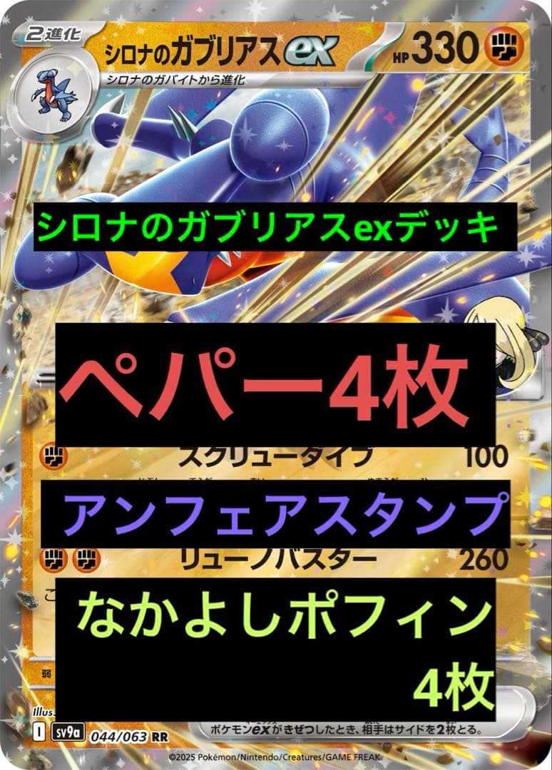 超特価、ユキメノコマシマシラシロナのガブリアスexデッキ。アンフェア