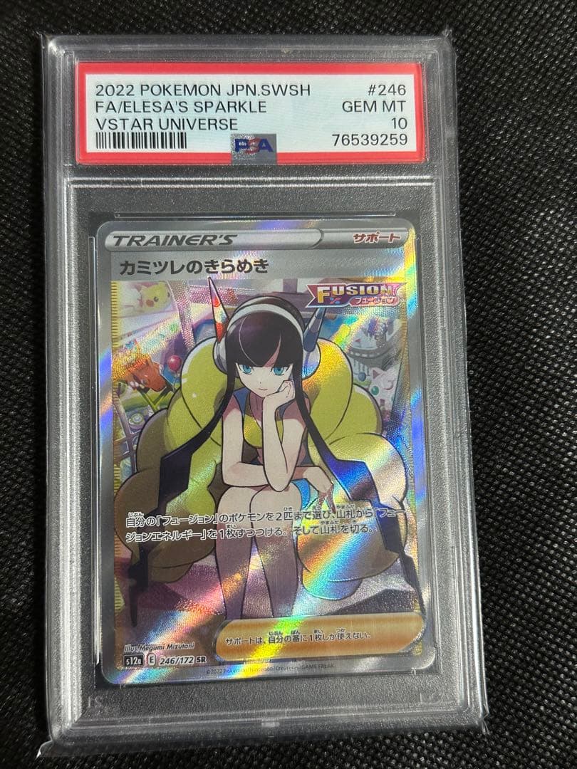 【PSA10】カミツレのきらめきSR