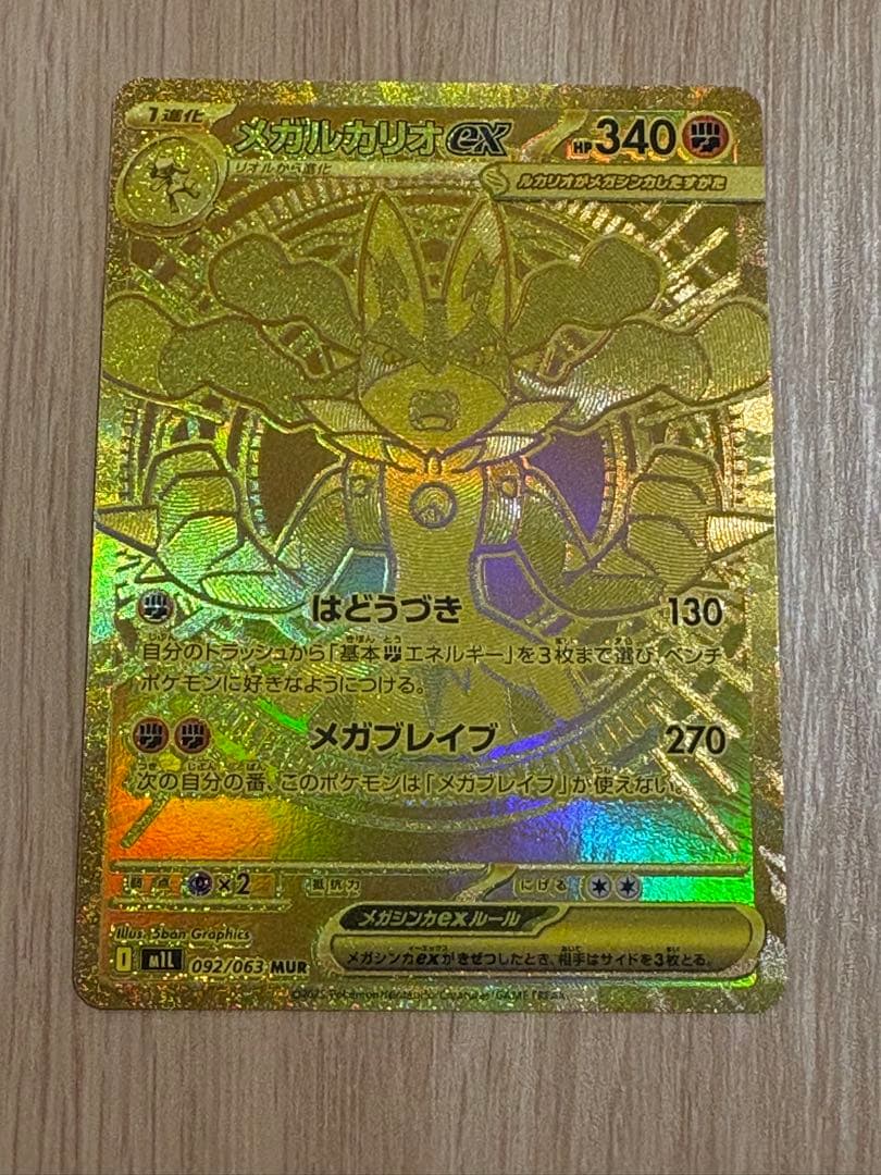 ポケモンカードメガブレイブ メガルカリオｅｘ０９２／０６３ＭＵＲ