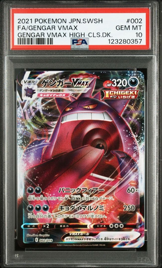 ポケモンカード　PSA10 ゲンガーvmax rrr