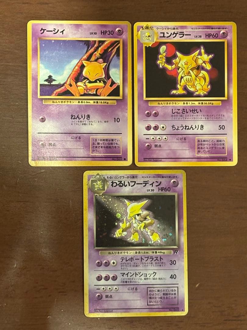 旧裏】ポケモンカード わるいフーディン（キラ・ホロ仕様） 進化ライン