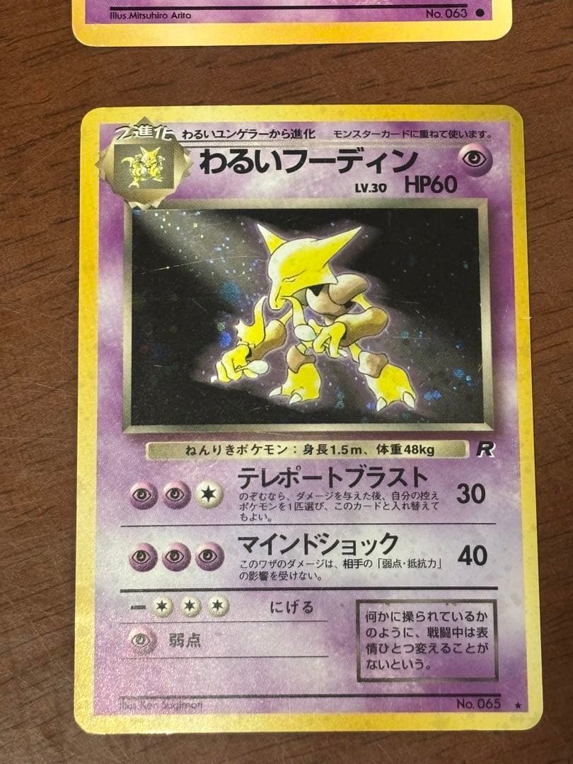 旧裏】ポケモンカード わるいフーディン（キラ・ホロ仕様） 進化ライン