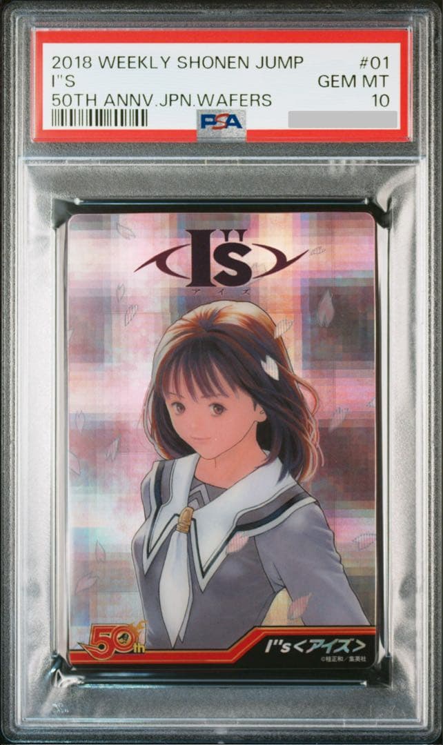 PSA10 鑑定済み アイズ 少年ジャンプ 50th ウエハース カード I\