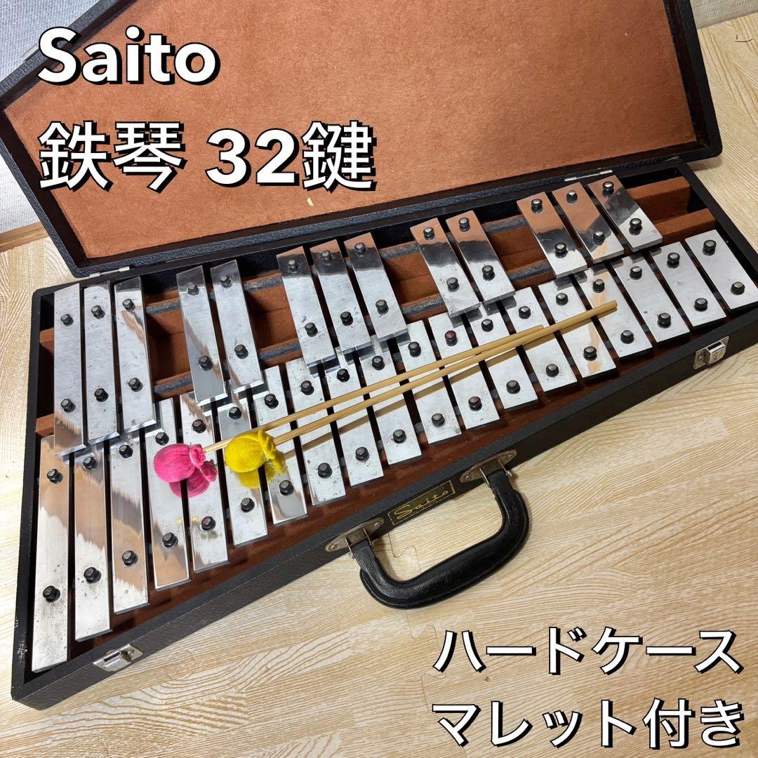 Saito グロッケン 鉄琴 ハードケース マレット付 サイトウ