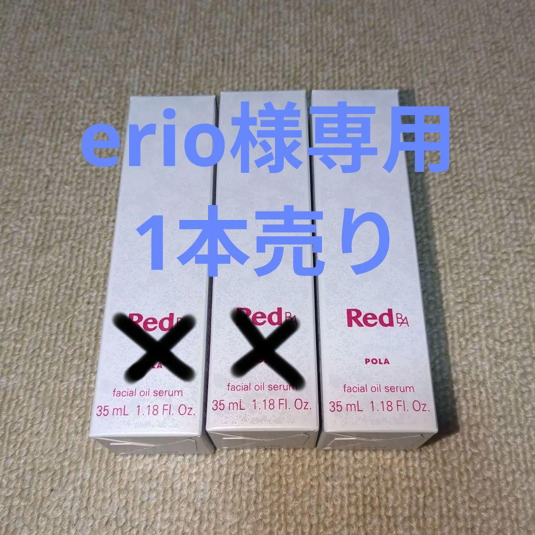 ポーラ Red BA オイルセラム (美容液) 3本セット