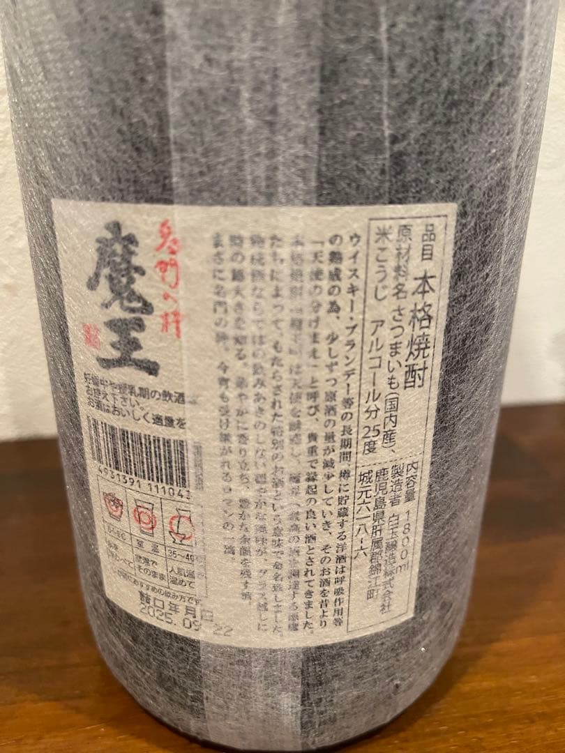 プレミアム芋焼酎魔王　1.8L 詰め日2025.09.22