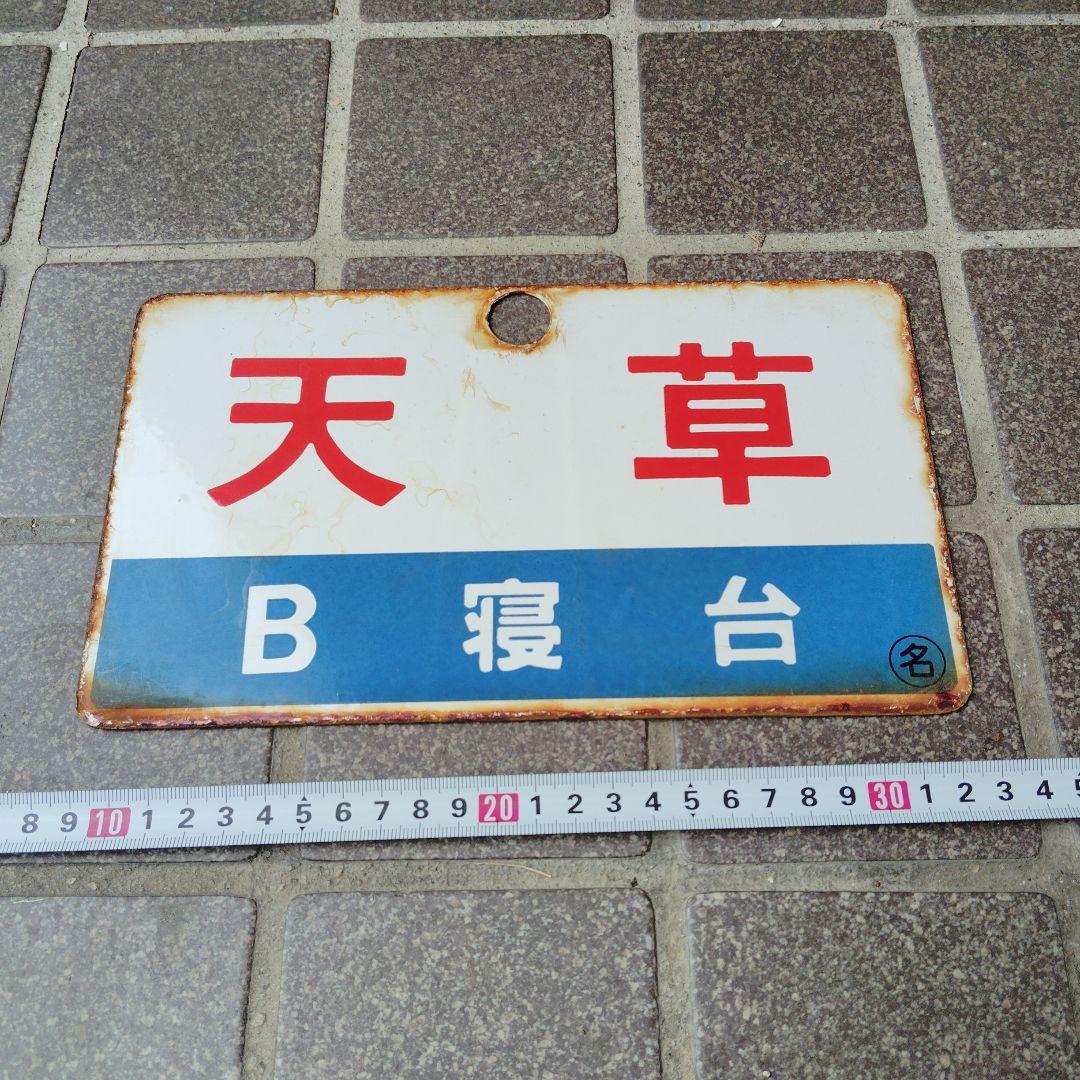 【サボ　愛称板】（表）天 草 B寝台 （裏）天 草 AMAKUSA サボ 愛称板】（表）天 草 B寝台 （裏）天 草 AMAKUSA 鉄道サボ 愛称板