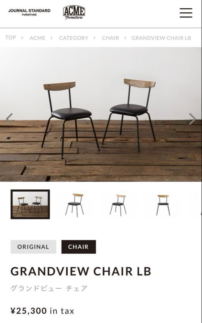 ACME FURNITUREアクメファニチャー グランドヴューチェア 松本恵奈