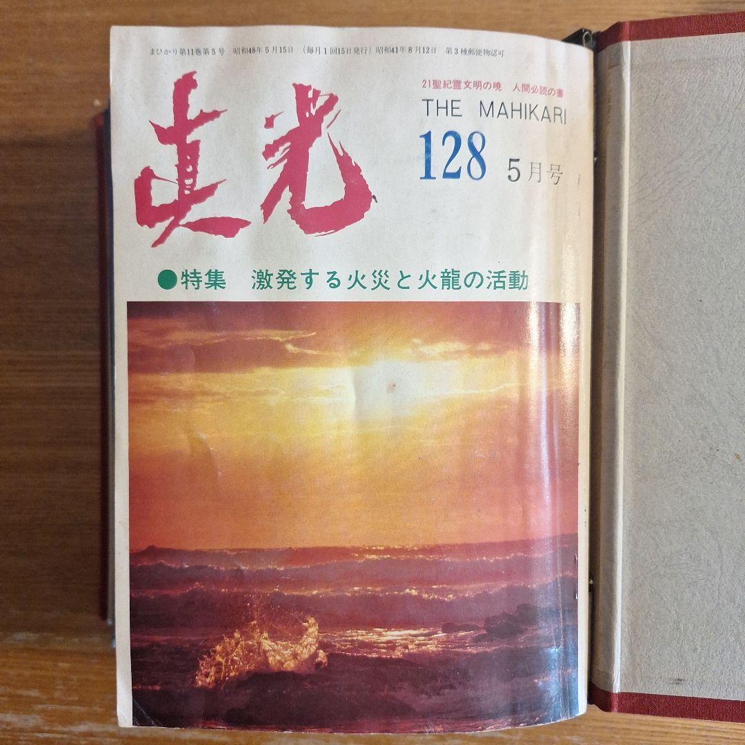 崇教真光　真光誌128.129.131～138号合計10冊。