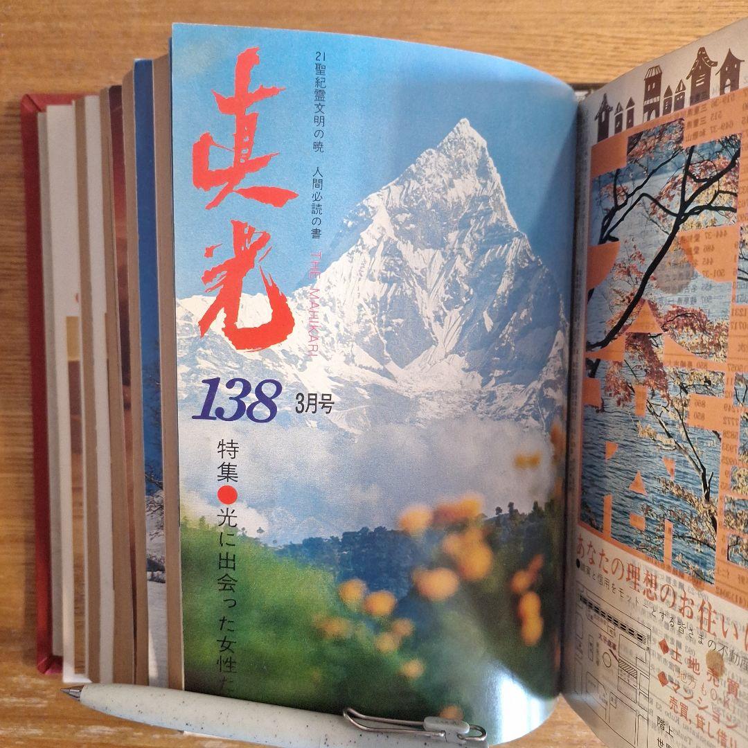 崇教真光　真光誌128.129.131～138号合計10冊。