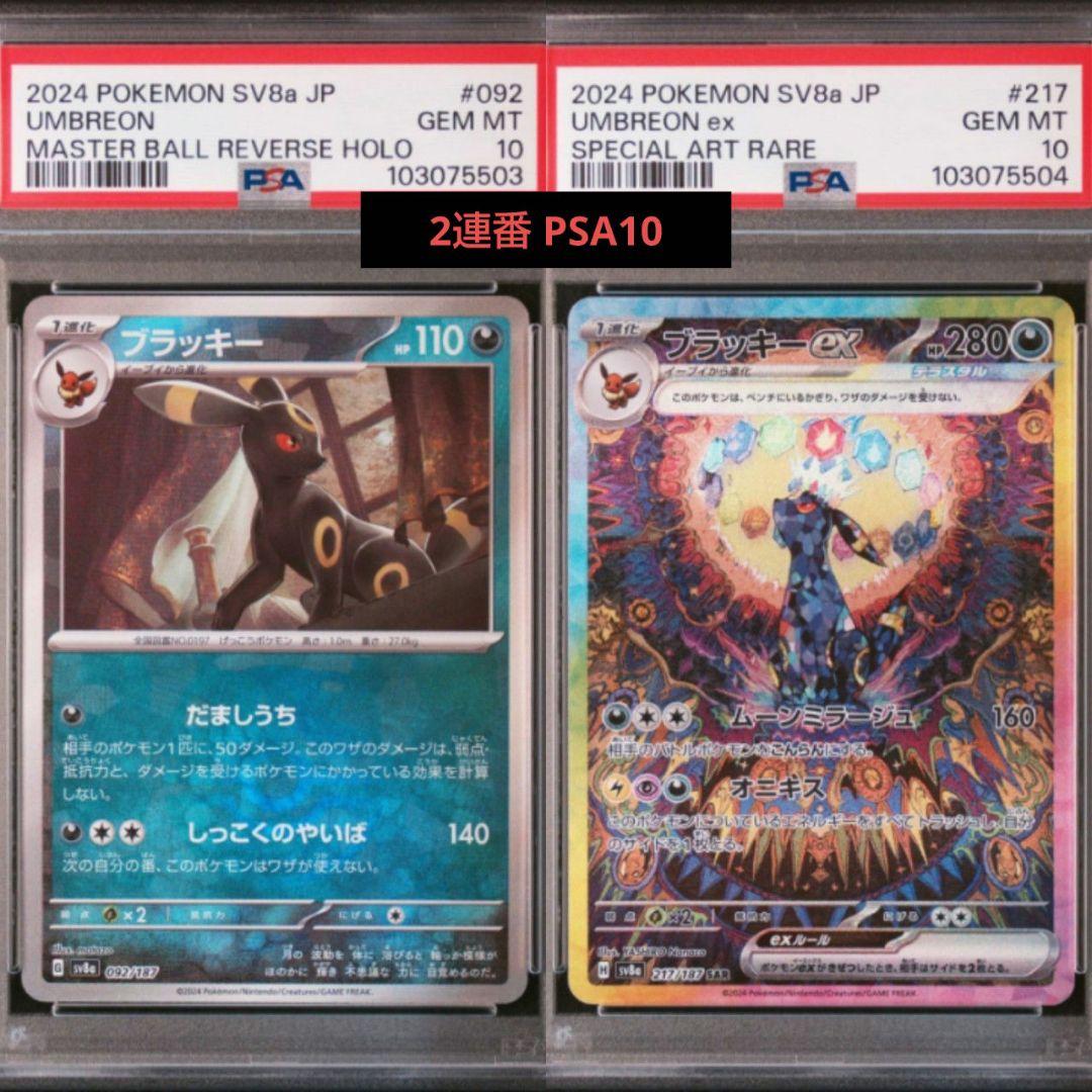 PSA10】ブラッキーex マスボ・SAR 連番 テラスタルフェスex