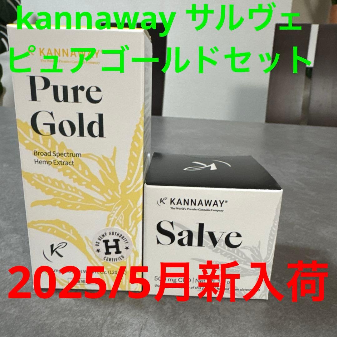 kannaway ピュアゴールド　サルヴェ　各1本セット　2025/5新入荷