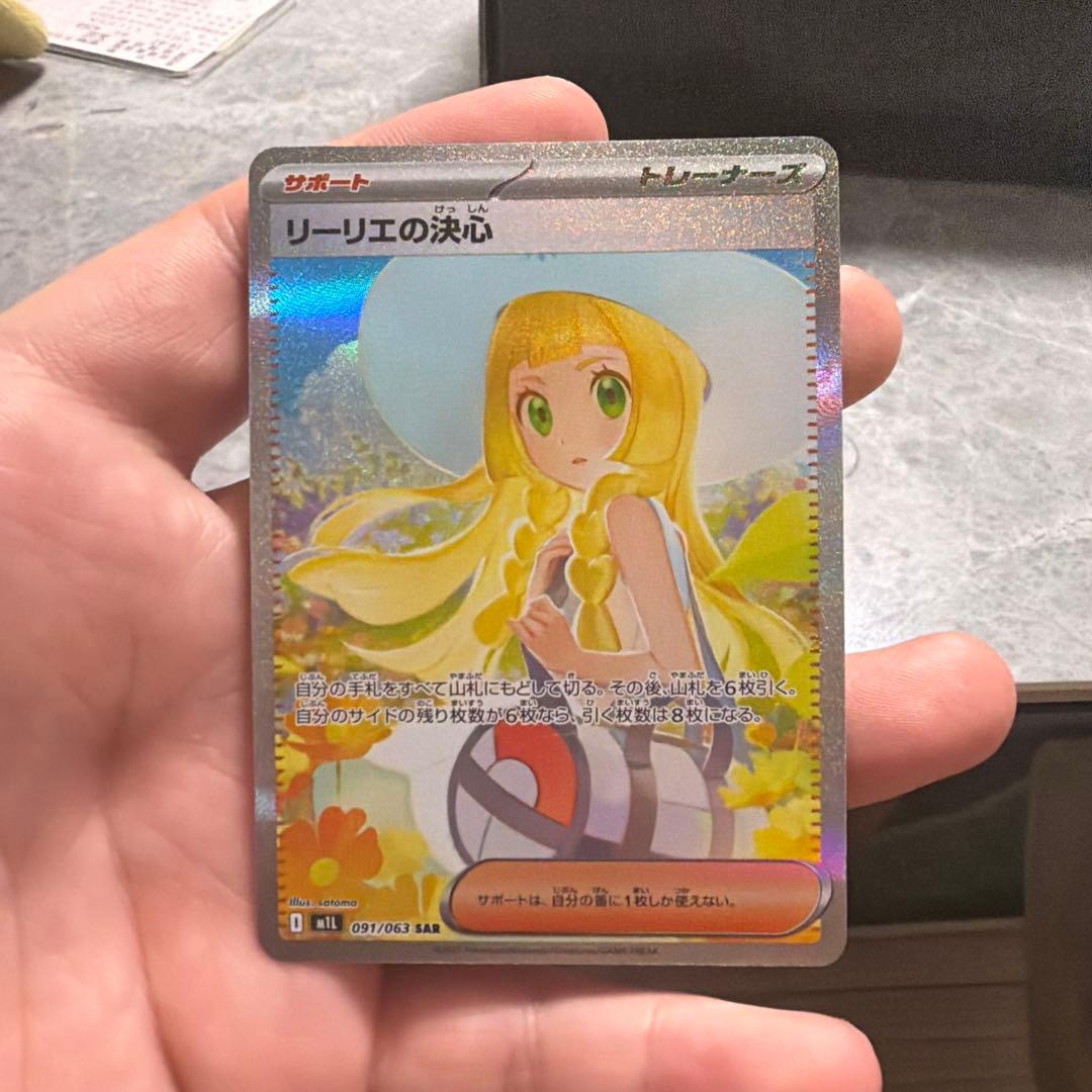 ポケモンカード　リーリエの決心 SAR リーリエの決心SARの買取価格/値段推移・相場情報！高く売るならどこ