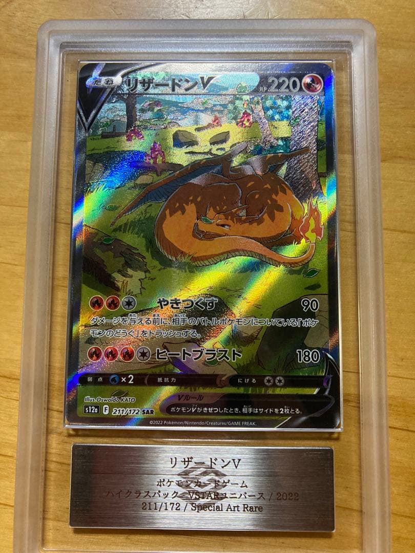 ARS 10リザードンV SAR S12a VSTARユニバース 211/172 - メルカリ