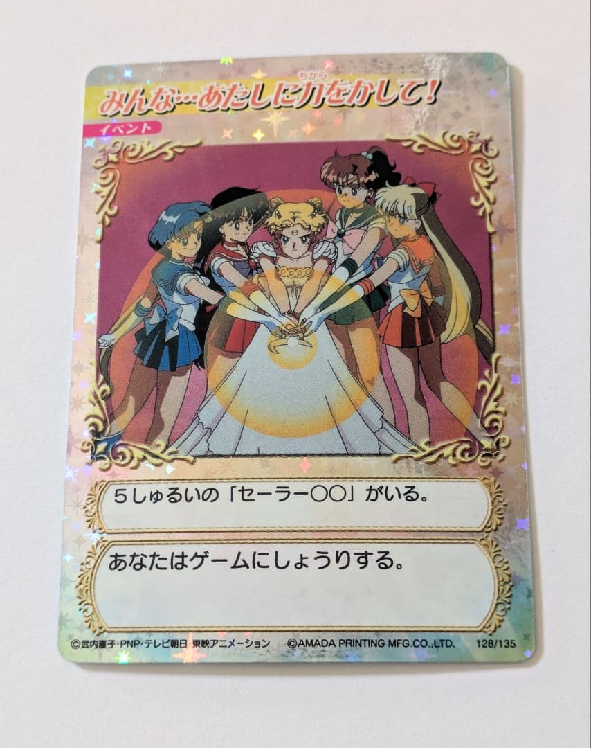 セーラームーン カードゲームコレクション みんな…あたしに力をかして！ Yahoo!オークション -「セーラームーンカードゲーム」の落札相場・落札価格