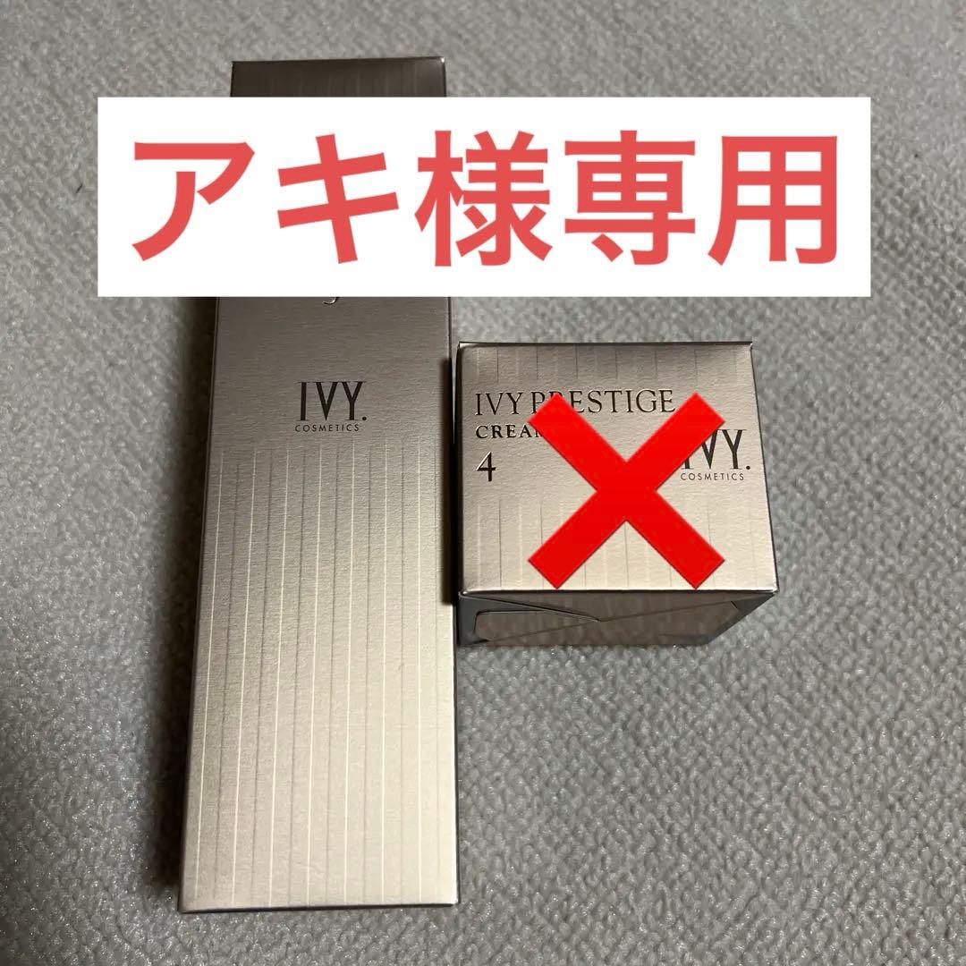 アキ‼️ アイビー化粧品プレステージ