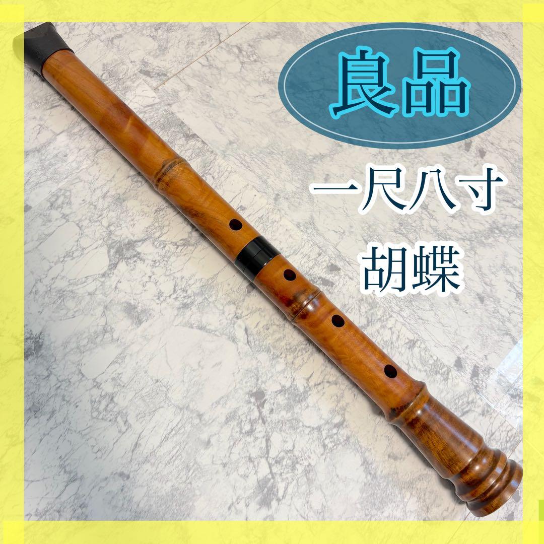 美品✨清潔✨尺八 胡蝶　一尺八寸　都山流 ワダ楽器 蝴蝶宝 尺八 琴古流 紫檀 曲管 節あり 継ぎ手あり 1尺6寸 1尺8寸