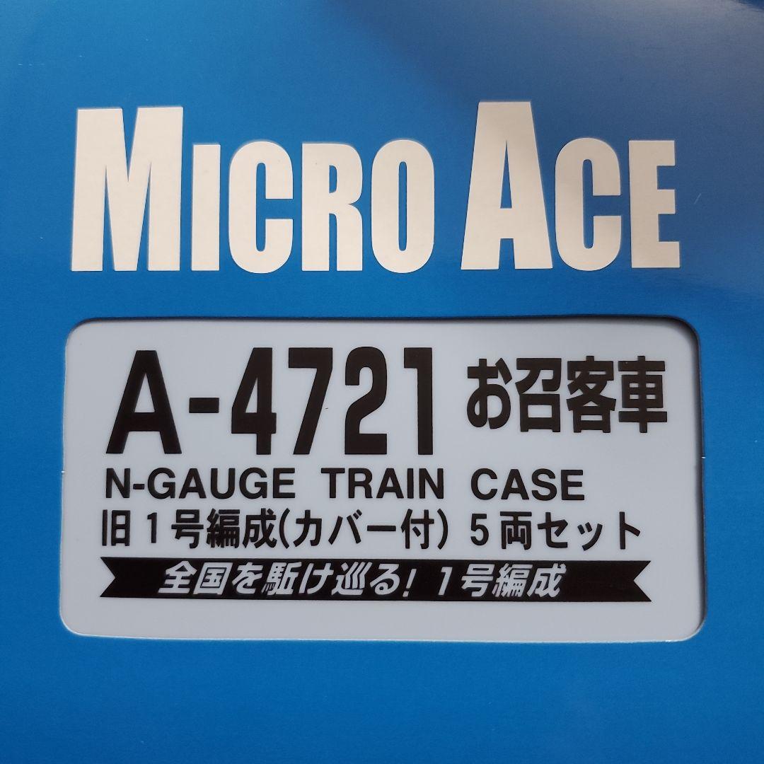 MICRO ACE A-4721 旧1号編成(カバー付)5両セット Nゲージ - メルカリ