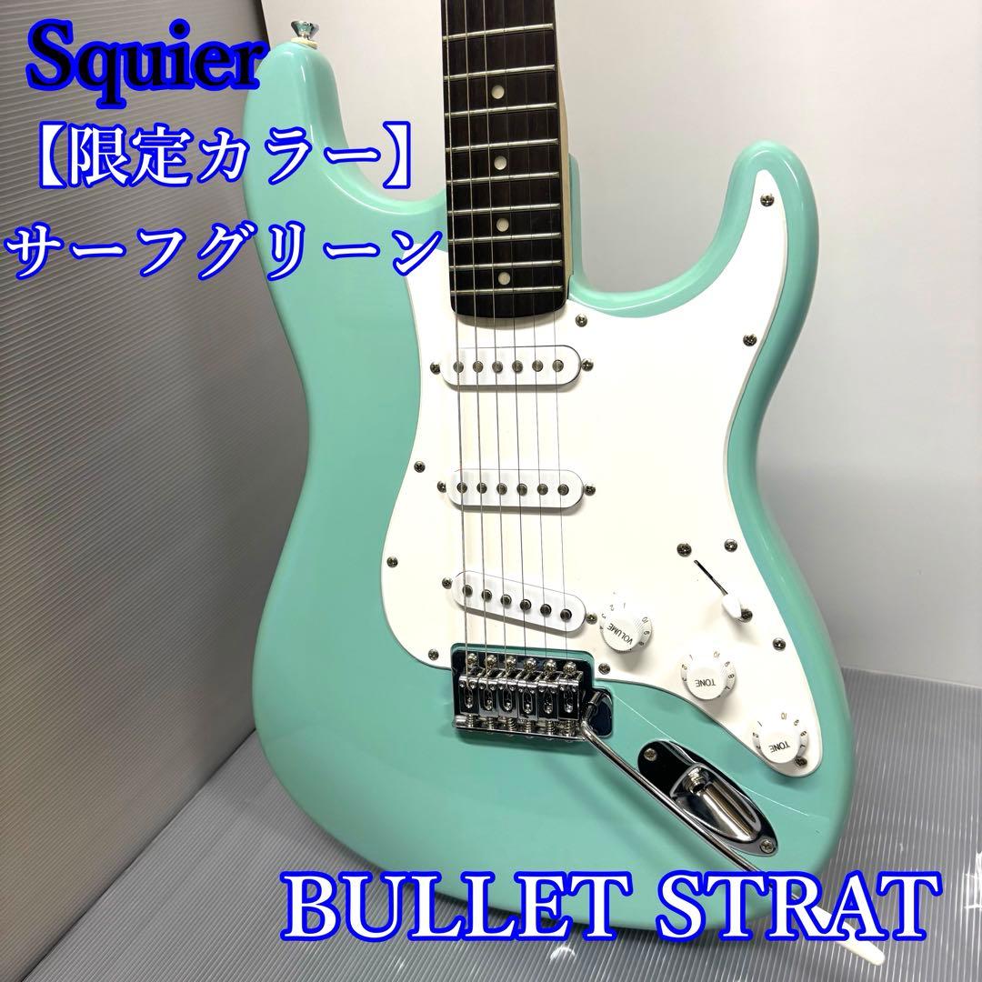 【美品】Squire BULLET STRAT 限定カラー サーフグリーン Open Box Squier Special Edition Bullet Stratocaster SSS Electric