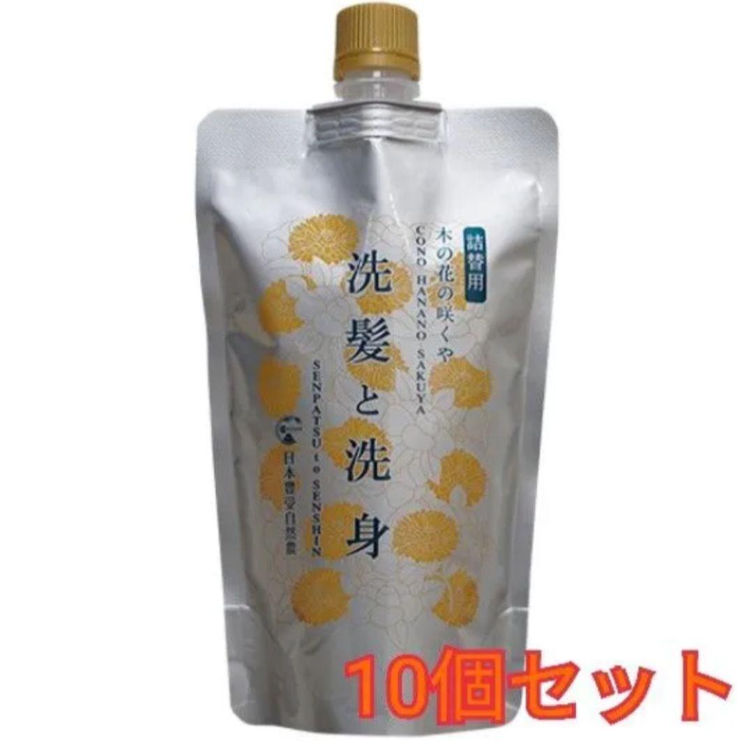 木の花の咲くや 洗髪と洗身 詰替用 10個セット ホメオパシー