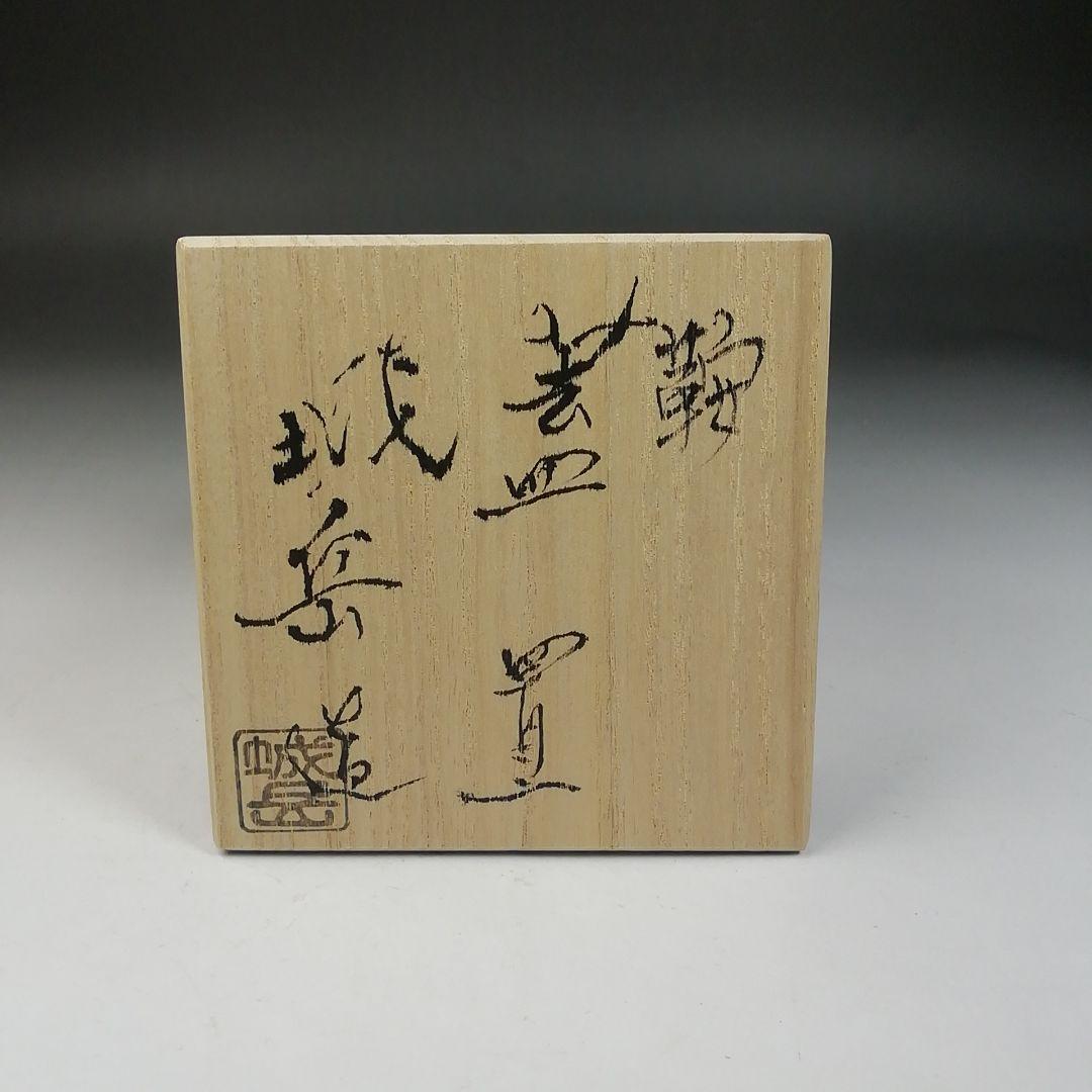 W46 蓋置 『鞍 蓋置』『橋本城岳 造』 共箱 茶道具 - メルカリ