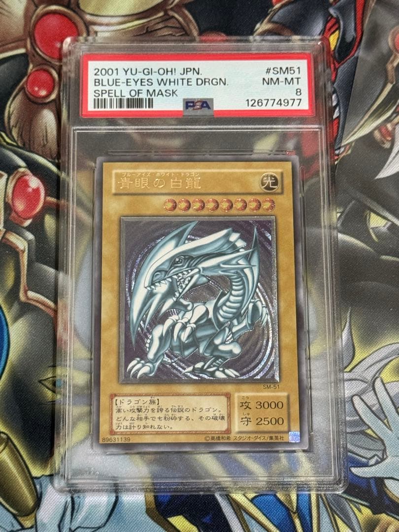 遊戯王　ブルーアイズホワイトドラゴン PSA8 レリーフ　SM51