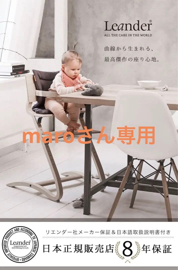 maroさん専用　新品未使用　Leander ハイチェア ホワイトウォッシュ