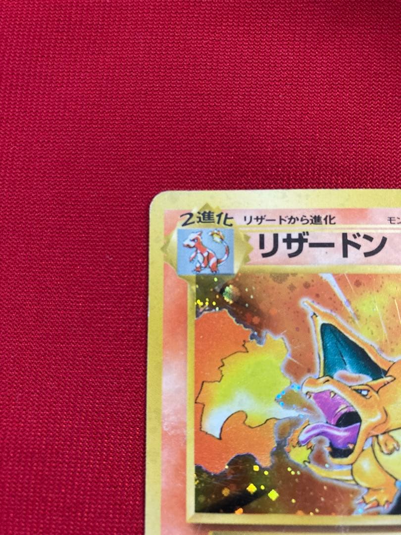 ポケモンカード 旧裏 リザードン 第1弾拡張パック - メルカリ