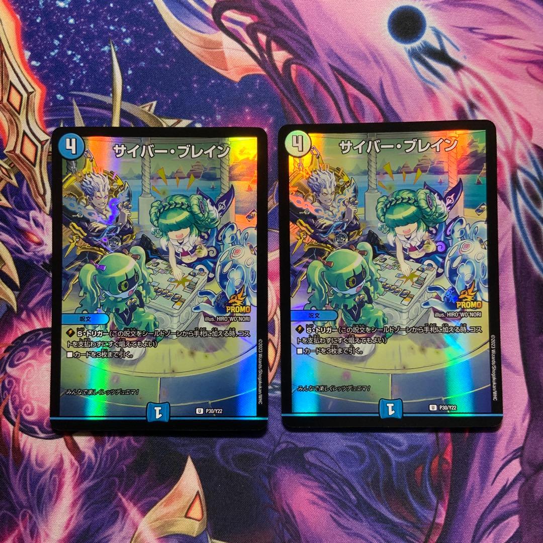 デュエルマスターズ サイバーブレイン プロモ 2枚