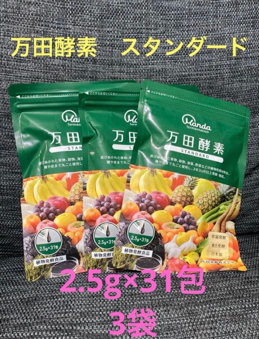 万田酵素STANDARD 分包タイプ 77.5g(2.5g×31包)×3袋