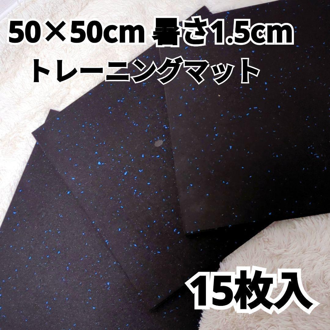 ラバーチップマット 50cm×50cm×厚み15mmタイプ 計15枚 防音