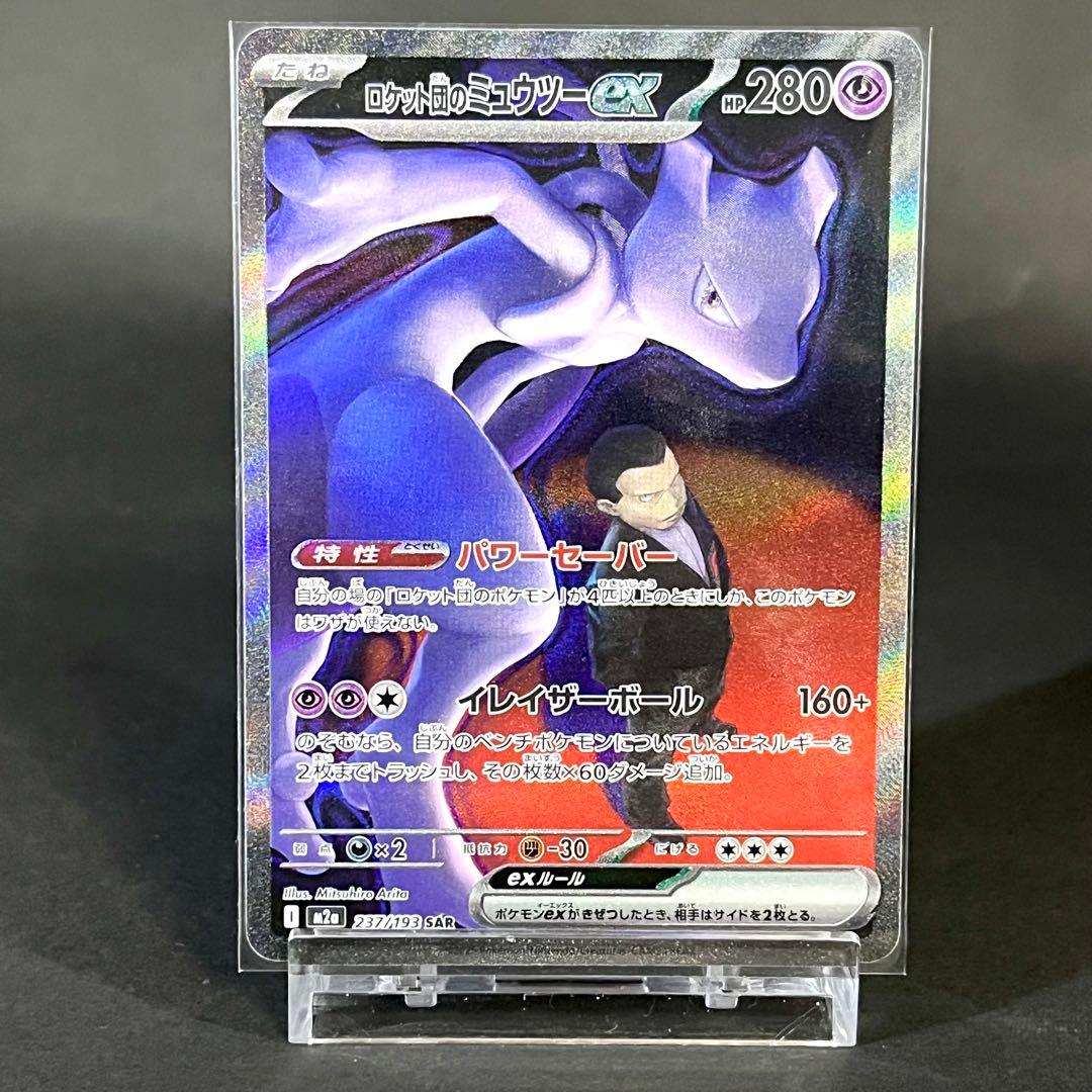 【極美品】ロケット団のミュウツーex sar MAGAドリーム ポケモンカード