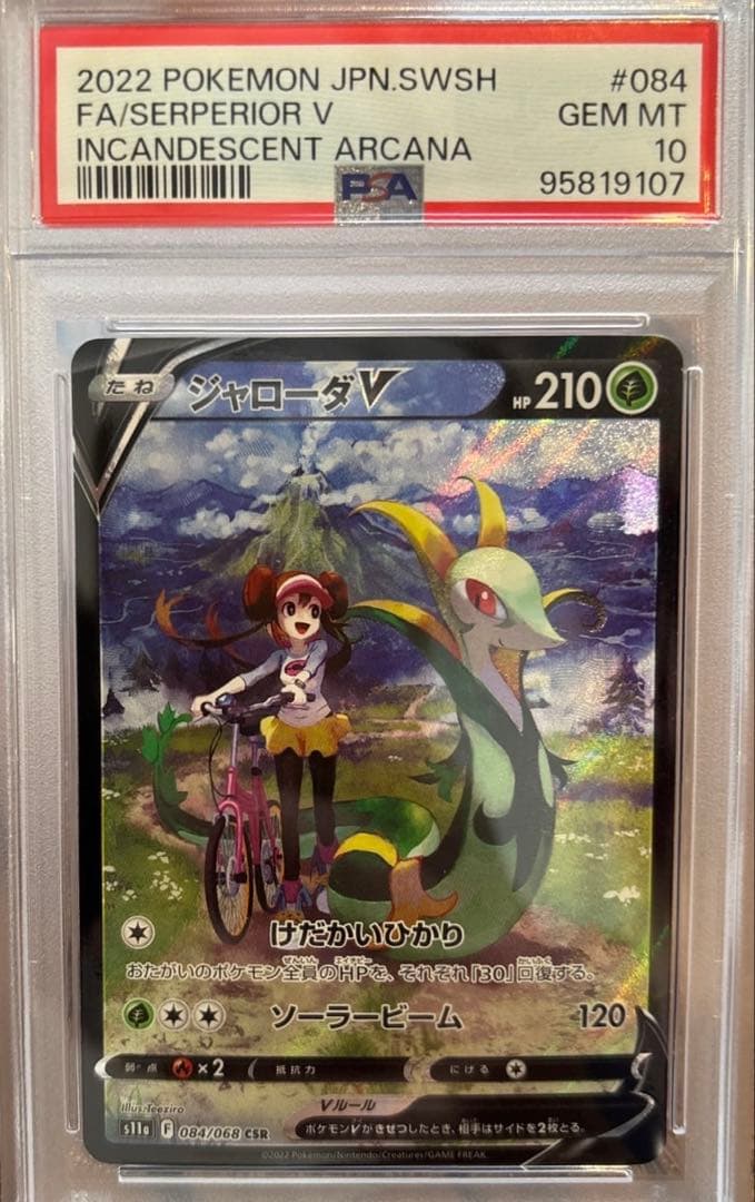❤️ポケモンカード　CSR ジャローダV 鑑定PSA10❤️