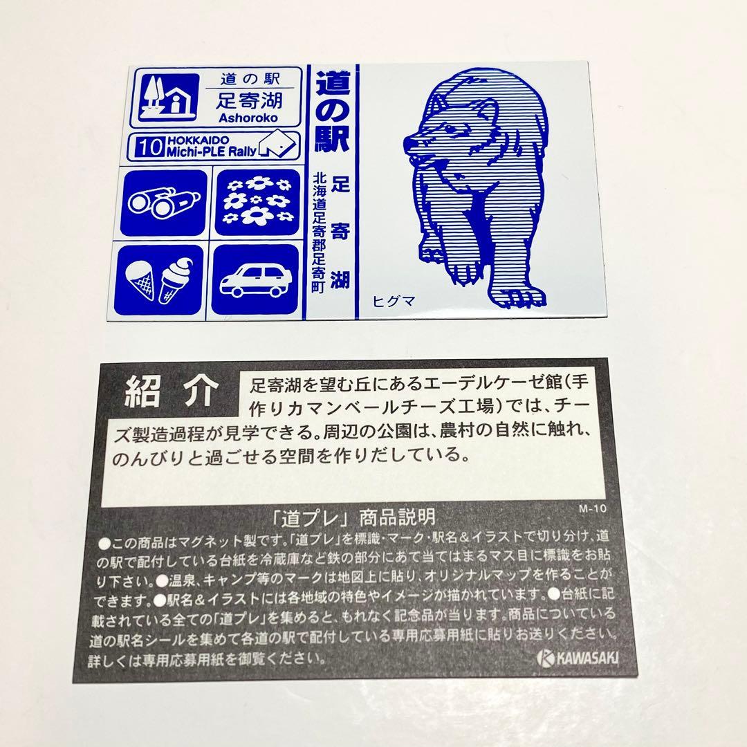 北海道 十勝地方 道の駅 マグネット 14枚セット - メルカリ