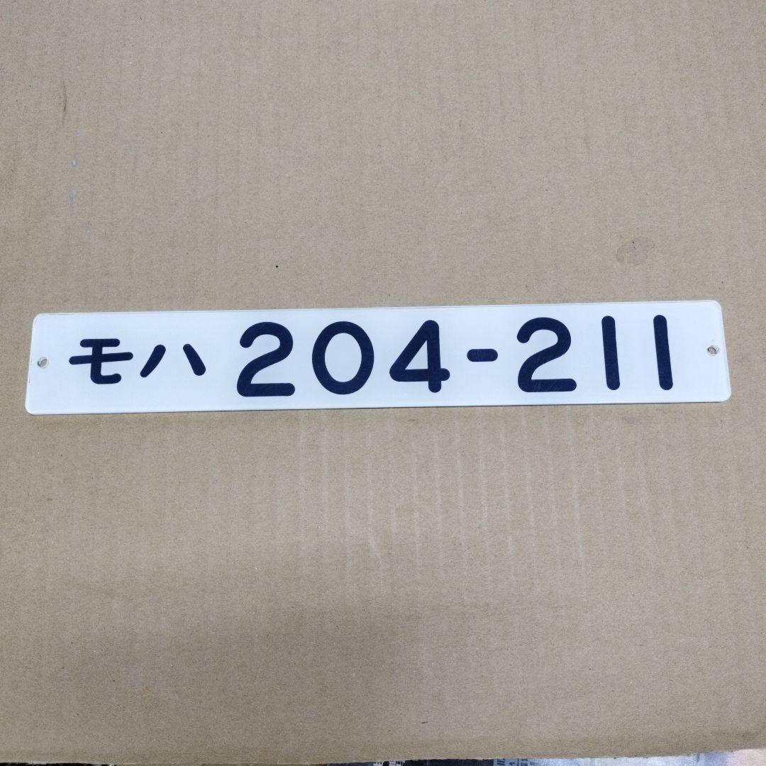 鉄道プレート形式板　モハ204-211 車号銘板マグネットプレート 半蔵門線8000系 | メトロの缶詰