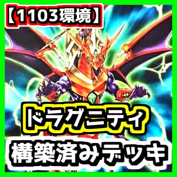 遊戯王 【1103環境‼️】ドラグニティ 構築済みデッキ‼️ゲートボール