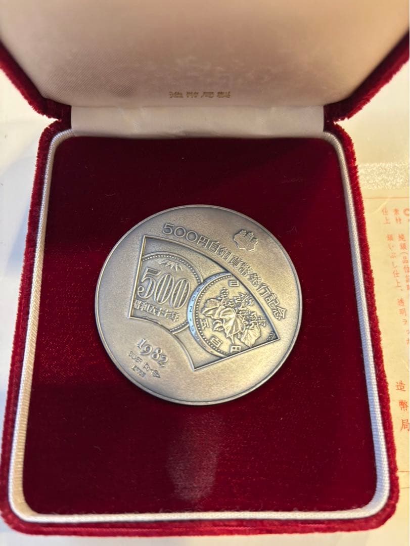 500円白銅貨幣発行記念　銀製　銀メダル　記念メダル Yahoo!オークション -「500円白銅貨幣発行記念メダル」(日本) (硬貨)の
