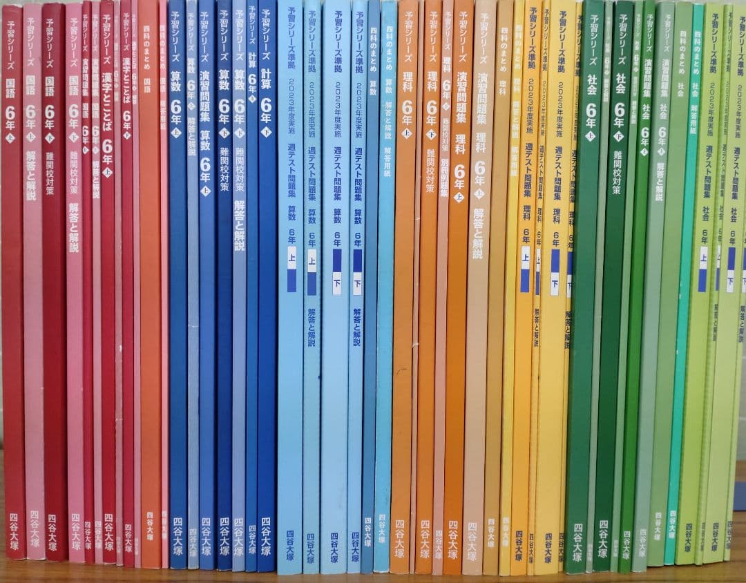 四谷大塚 予習シリーズ 小6 上/下 4教科フルセット 難関校対策 2024年