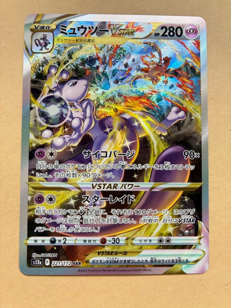 【丁寧梱包】ポケモンカード　ミュウツーvstar sar