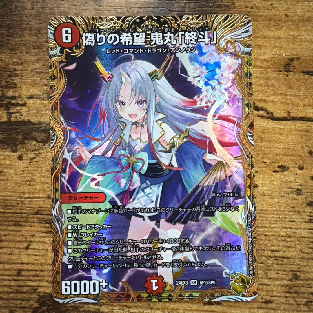 偽りの希望 鬼丸終斗 ピリオド 金トレ デュエル・マスターズ デュエマ 偽りの希望 鬼丸「終斗」 [DM23EX3 S7/S10] | トレカカク～デュエマ