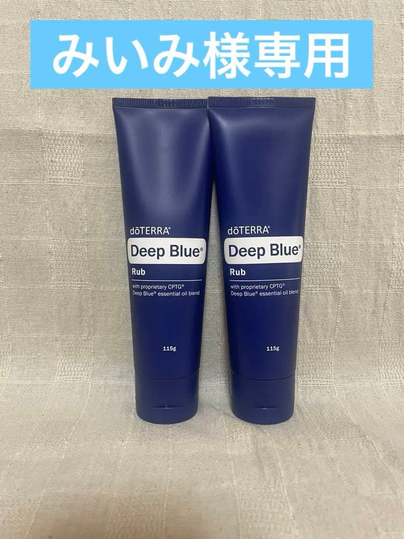 doTERRA ディープブルーラブ2本セット