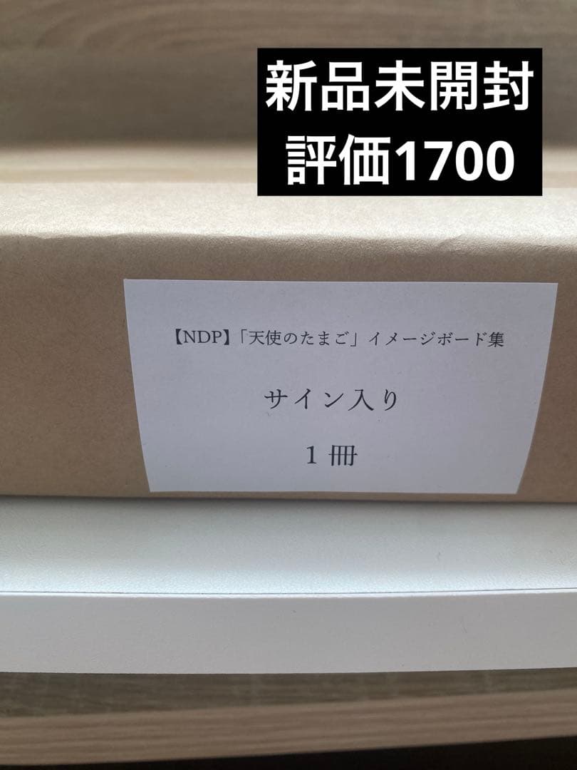 天野喜孝　サイン　天使のたまご イメージボード集　新品未開封　100部限定 新品／限定100部☆ 天野喜孝サイン入 天使のたまご イメージボード集