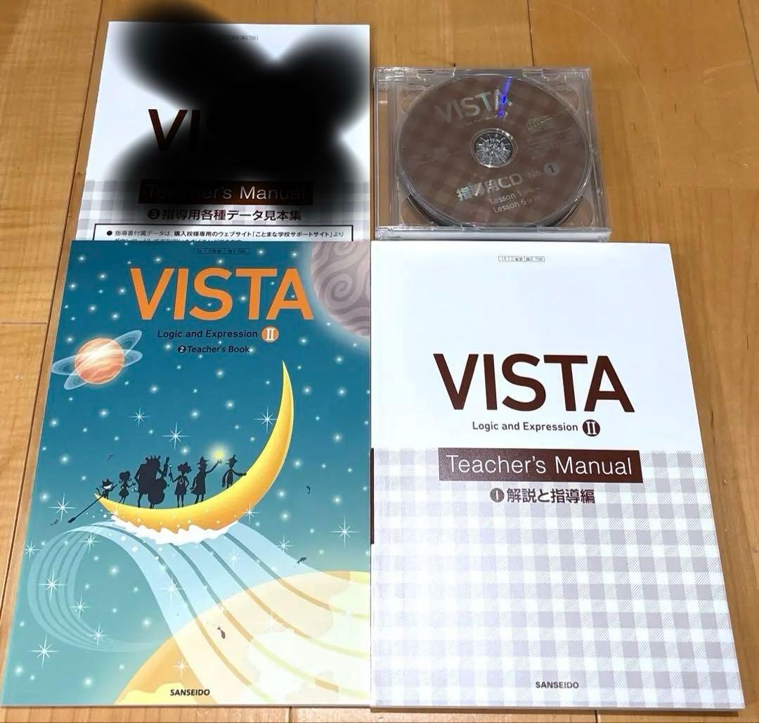 論理表現Ⅱ ビスタ　Vista 教師用指導書一式　解説と指導編　指導用CD 新品