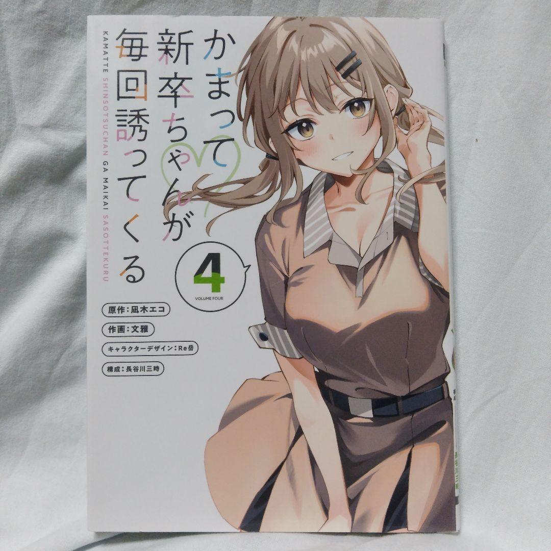 83 かまって新卒ちゃんが毎回誘ってくる. 4 - メルカリ