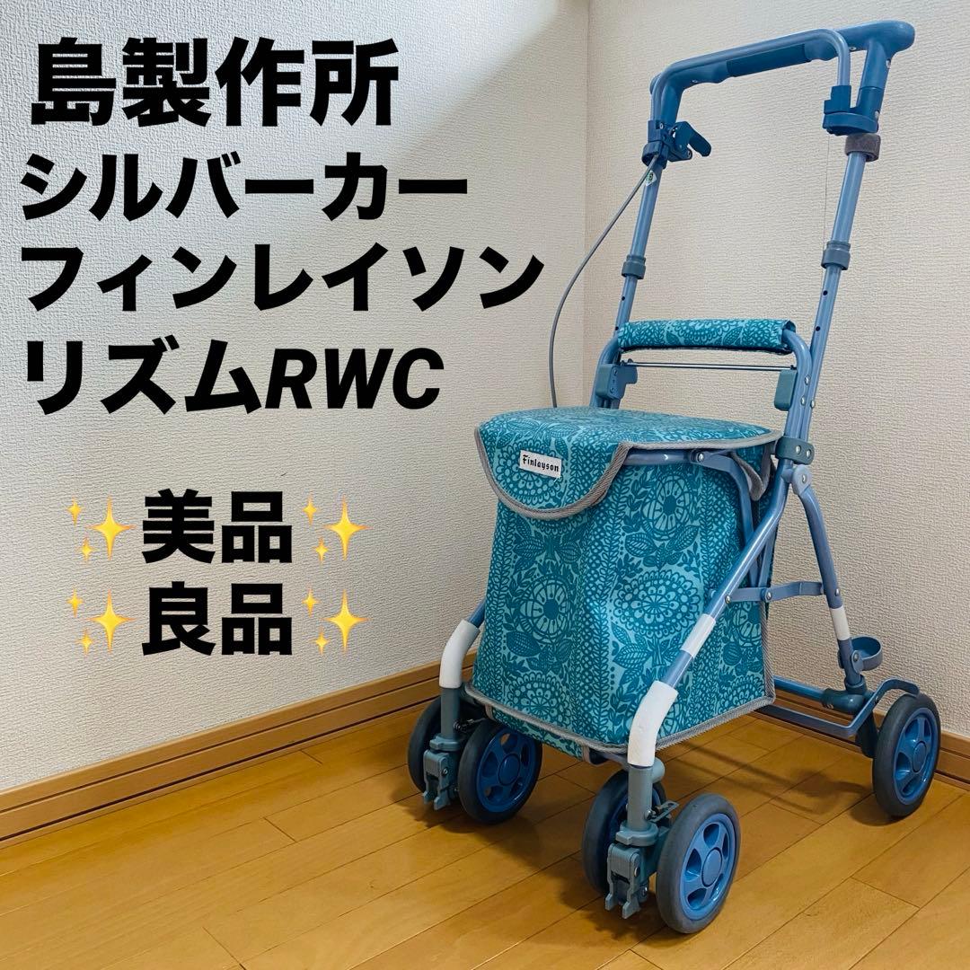 美品 良品 島製作所 フィンレイソン リズムRWC 手押し車 シルバーカー 中古