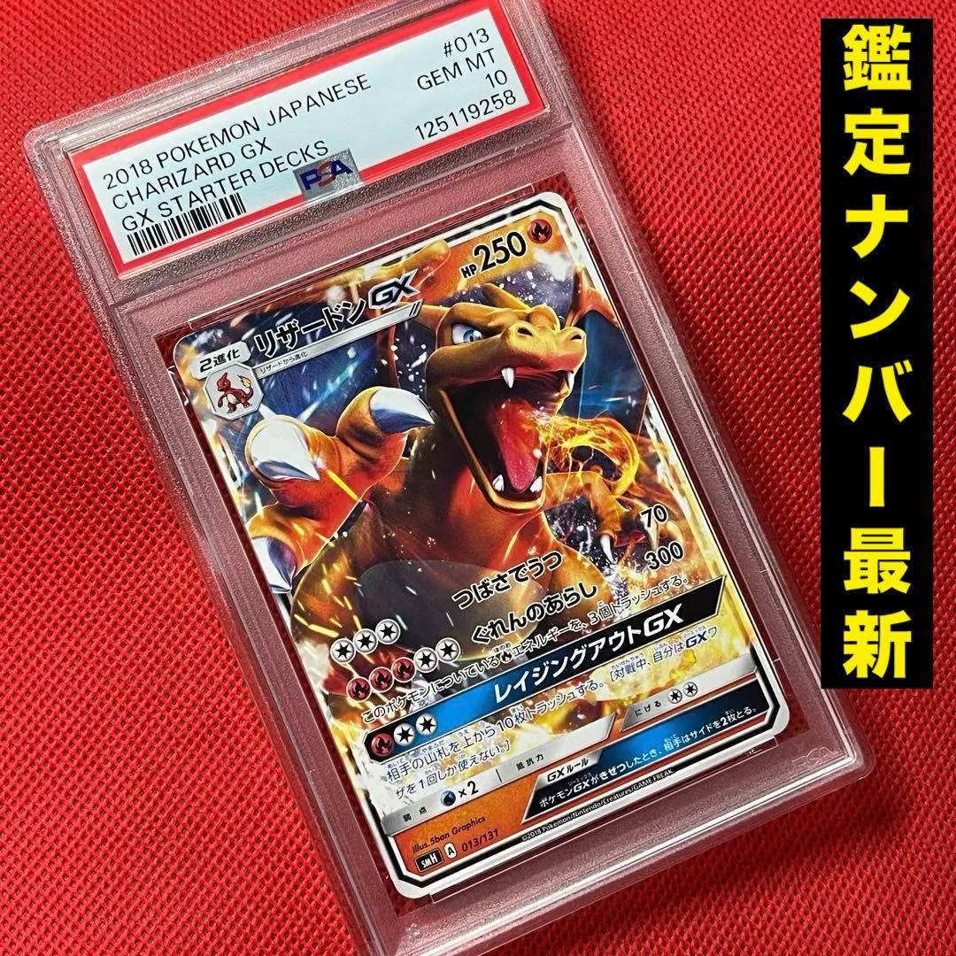 PSA10 リザードンGX 013/131 ポケモンカード
