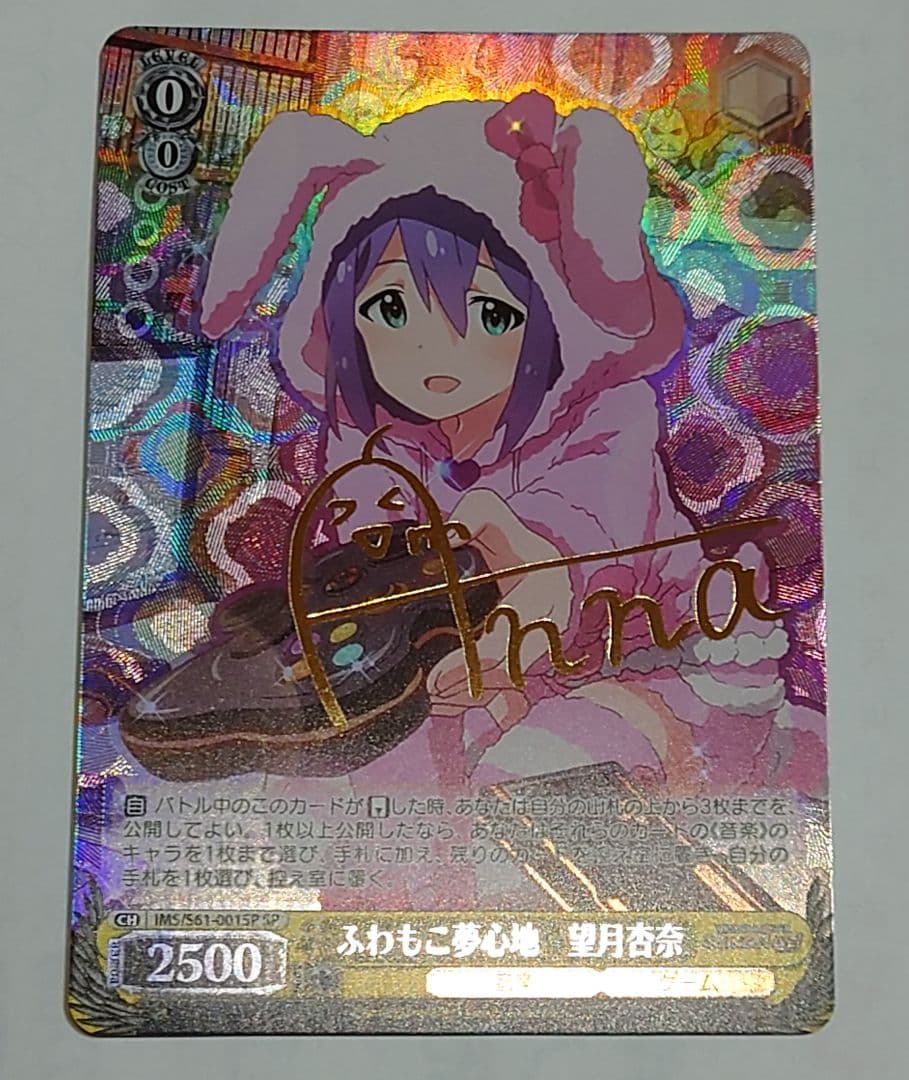 ヴァイスシュヴァルツ ふわもこ夢心地 望月杏奈 サイン SP ④ ふわもこ夢心地望月杏奈(SSP)(サイン)(IMS/S61-001SSP) | 未登録