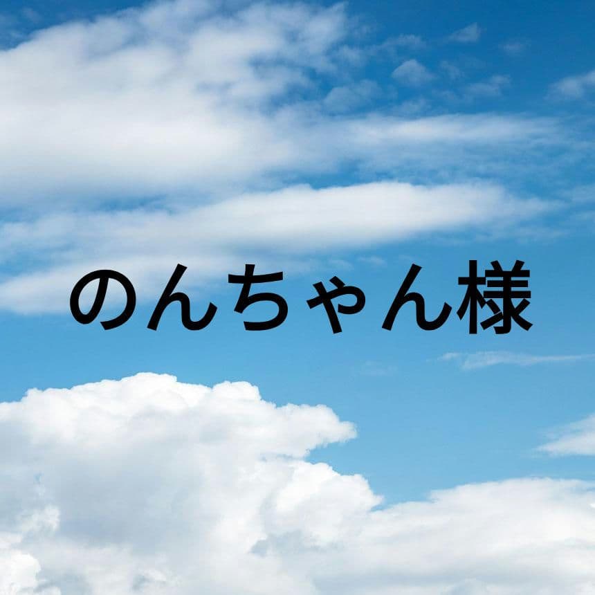 のんちゃん様