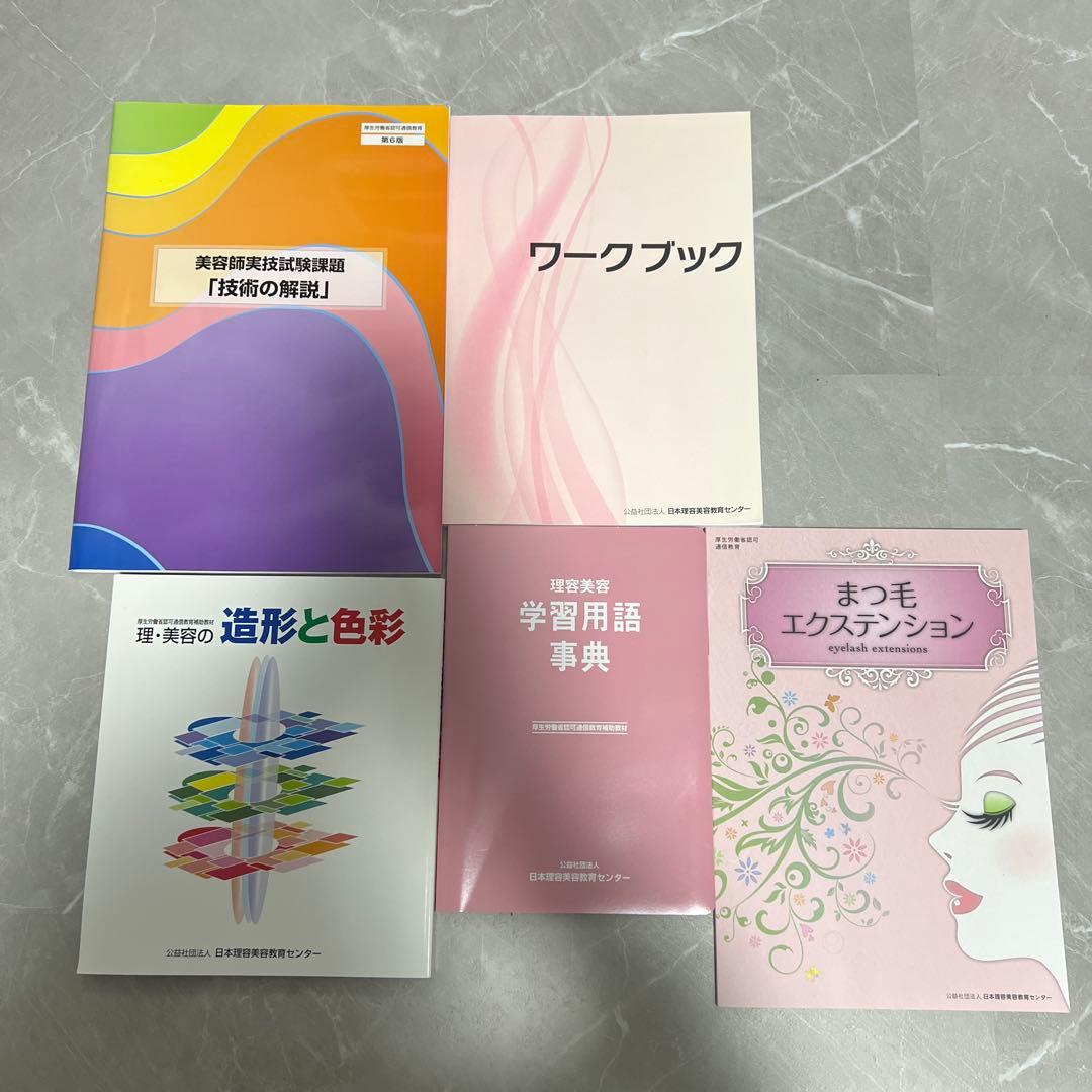 マツエク 美容師国家試験 日本理容美容教育センター 教材 新品未使用