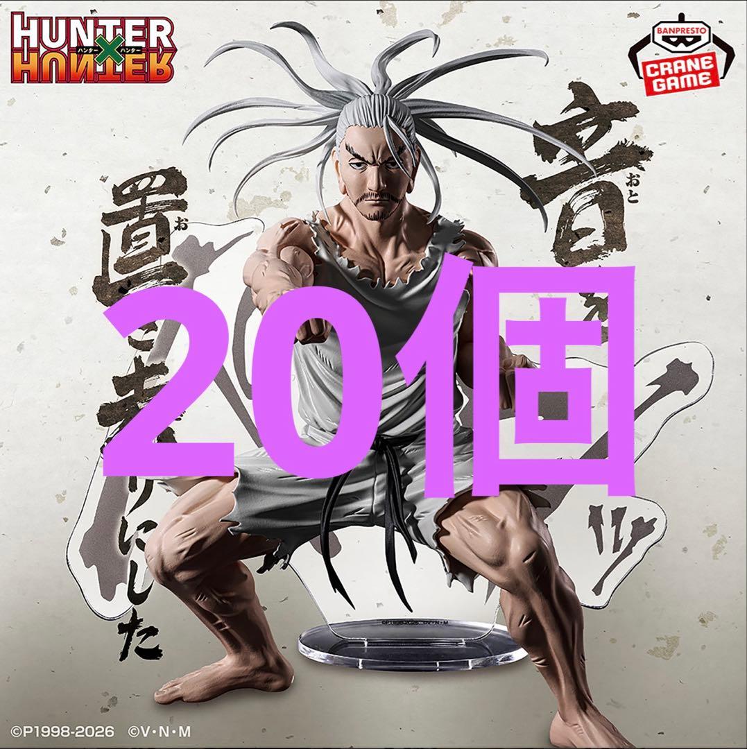 HUNTER×HUNTER HUNTING ARCHIVES ネテロ 20点